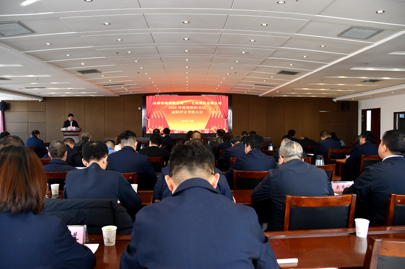 公司召開(kāi)2025年度黨組織書(shū)記述職評(píng)議考核會(huì)議